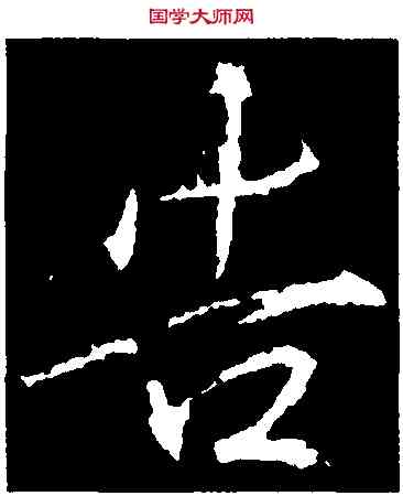 告,王羲之書金剛經,書法字典